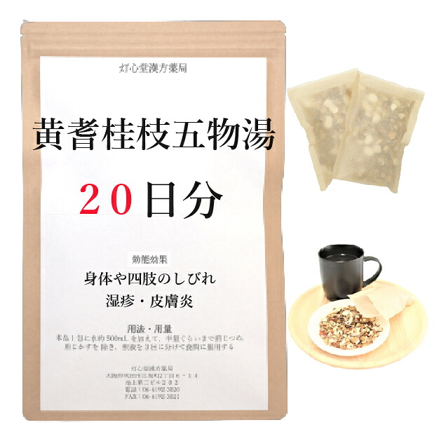 黄耆桂枝五物湯 20日分(20包) 煎じ薬 身体や四肢のしびれ 顔面・口腔内のしびれ 湿疹・皮膚炎 漢方薬 オウギケイシゴモツトウ おうぎけんちゅうとう｜灯心堂漢方薬局　店