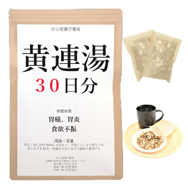 黄連湯 ３０日分(３０包) 煎じ薬 胃痛 胃炎 胃部の停滞感 食欲不振 漢方薬 オウレントウ おうれんとう