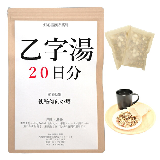 乙字湯 20日分(20包) 煎じ薬 便秘きみの痔 薬局製剤 漢方薬 オツジトウ おつじとう