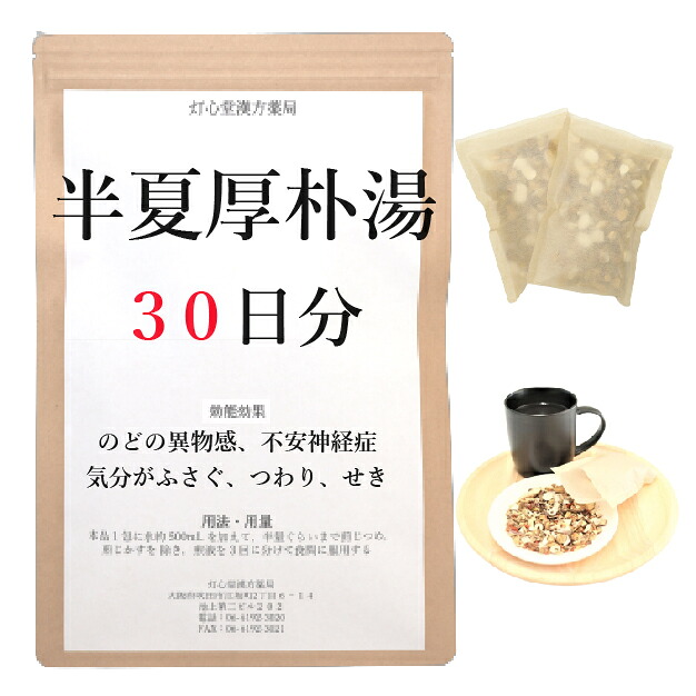 半夏厚朴湯 ３０日分(３０包) 煎じ薬 はんげこうぼくとう 漢方薬 動悸 めまい 漢方 不安 嘔気 咳 のどの異物感 気分がふさぐ 不安神経症 神経性胃炎 せき しわがれ声 つわり つわり対策 薬局製剤 ハンゲコウボクトウ お薬 せんじ薬｜灯心堂漢方薬局　店