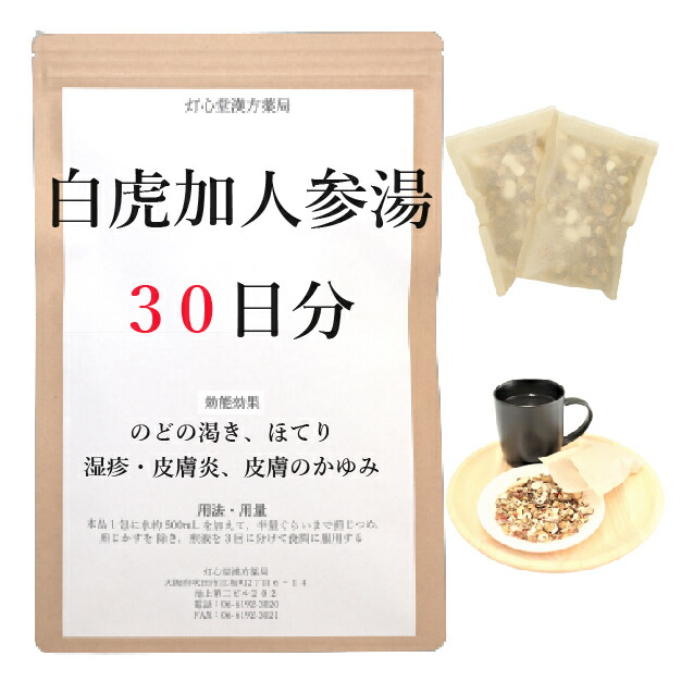 白虎加人蔘湯 ３０日分(３０包) 煎薬 のどの欲求 ほてり 湿疹 ひと肌炎 薬種屋調合剤 漢方 漢方薬 せんじ ビャッコカニンジントウ びゃっこかにんじんとう 漢方-医薬品・コンタクト・介護-薬局製造販売医薬品