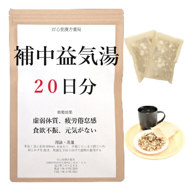 補中益気湯 20日分(20包) 煎薬 補中 ほちゅうえっきとう ホチュウエッキトウ 弱弱しい体質 気疲れ無為無聊感 食欲不活化 体力弱弱しい 甲斐甲斐しいがない 胃の腑の下むき 漢方薬 胃 甲斐甲斐しい 薬種屋調合剤 漢方