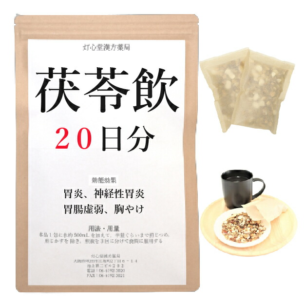 茯苓飲 20日分(20包) 煎薬  胃炎 神経性胃炎 胃の腑弱弱しい 胸やけ 薬種屋調合剤 漢方 ブクリョウイン ぶくりょういん