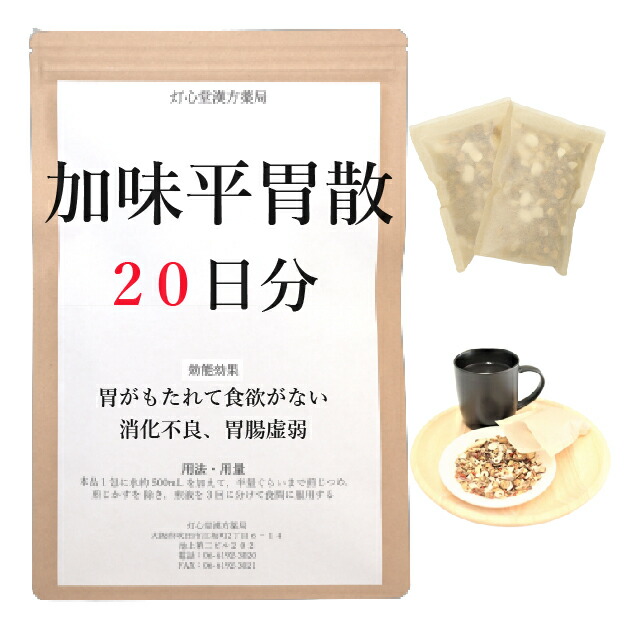 加味平胃散 20日分(20包) 煎じ薬 胃がもたれて食欲がない 消化不良 食欲不振 漢方薬 カミヘイイサン かみへいいさん