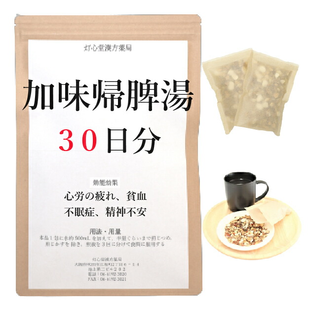 加味帰脾湯 ３０日分(３０包) 煎じ薬 かみきひとう 漢方 漢方薬 不安 不眠 不安症 心身の疲れ 貧血 不眠症 精神不安 神経症 心労 睡眠 睡眠の質 カミキヒトウ せんじ薬