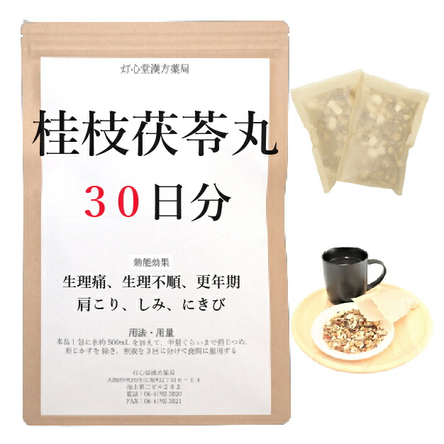桂枝茯苓丸料 ３０日分(３０包) 煎じ薬 けいしぶくりょうがん 漢方薬 ニキビ 漢方茶 内服薬 薬 生理痛 生理不順 更年期 肩こり しもやけ しみ にきび 湿疹 更年期障害 肩凝り かたこり 漢方 ケイシブクリョウガン せんじ薬 お薬 月経不順 血の道症｜灯心堂漢方薬局　店