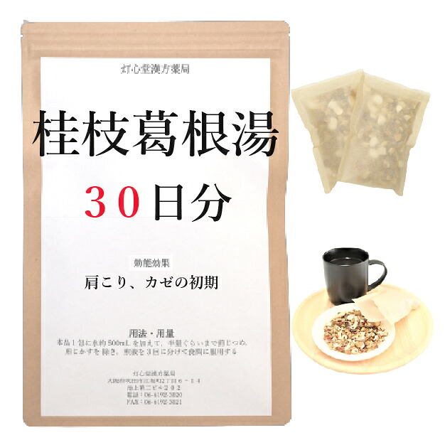 桂枝加葛根湯 30日分(30包) 煎じ薬 体力中等度以下で 汗が出て 肩こりや頭痛のあるもののかぜの初期 漢方 ケイシカッコントウ けいしかっこんとう|灯心堂漢方薬局 店