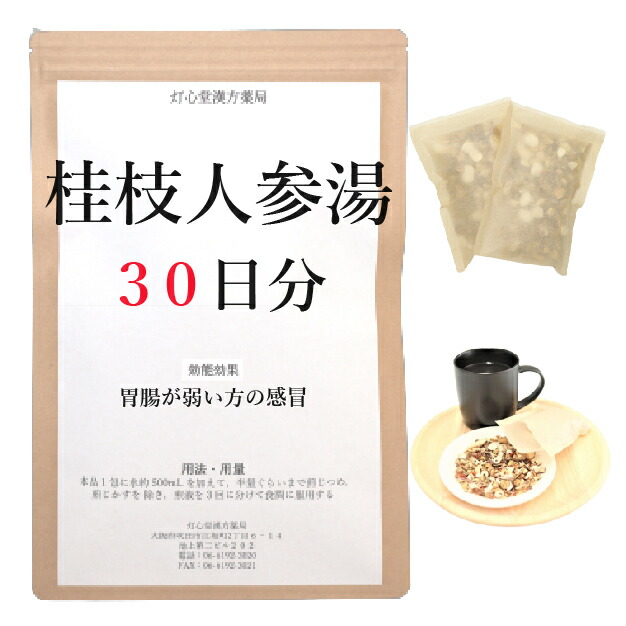 桂枝人参湯 ３０日分(３０包) 煎じ薬 胃腸が弱い方のかぜ 漢方 ケイシニンジントウ けいしにんじんとう