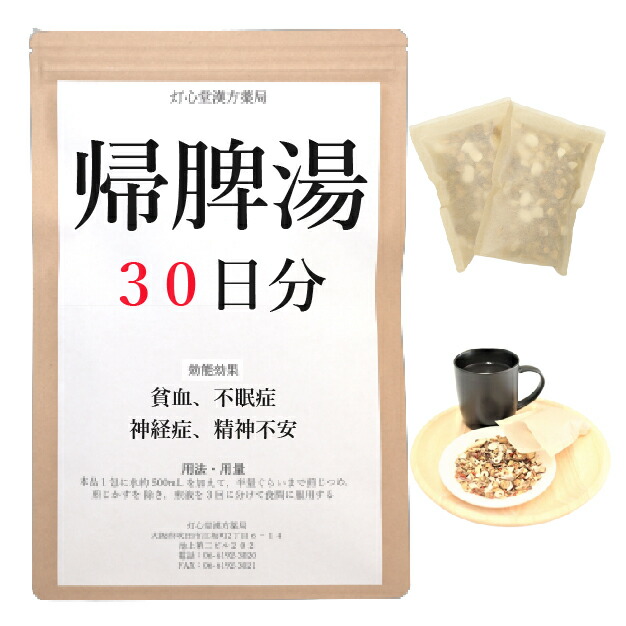 帰脾湯 ３０日分(３０包) 煎薬 貧血症 不眠 精神神経症 肝ったま懸念すること 漢方薬 キヒトウ きひとう 医薬品-医薬品・コンタクト・介護-漢方