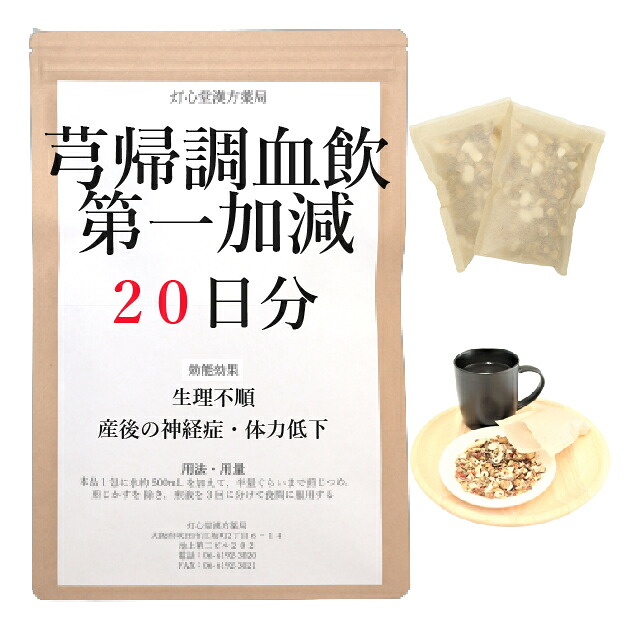 きゅう帰調血飲第一加減 20日分(20包) 煎じ薬 生理不順 産後の神経症・体力低下 漢方薬 きゅうきちょうけついんだいいちかげん キュウキチョウケツインダイイチカゲン|灯心堂漢方薬局 店