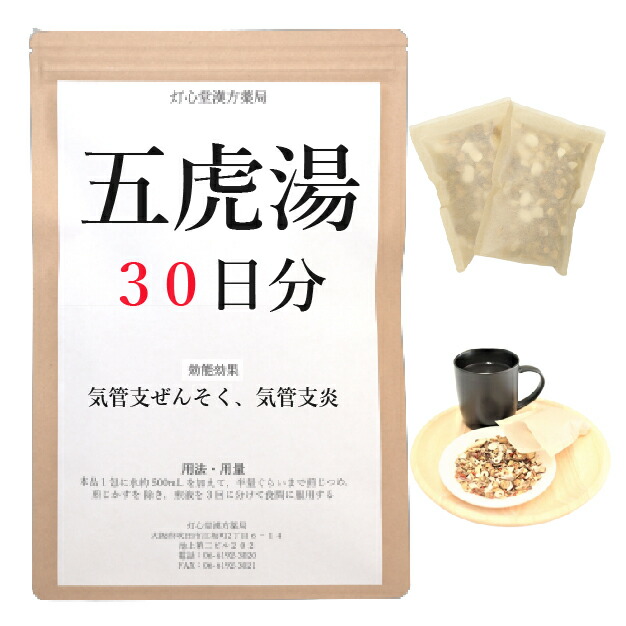 五虎湯 ３０日分(３０包) 煎じ薬 気管支喘息 気管支炎 ぜんそく 漢方 ゴコトウ ごことう｜灯心堂漢方薬局　店
