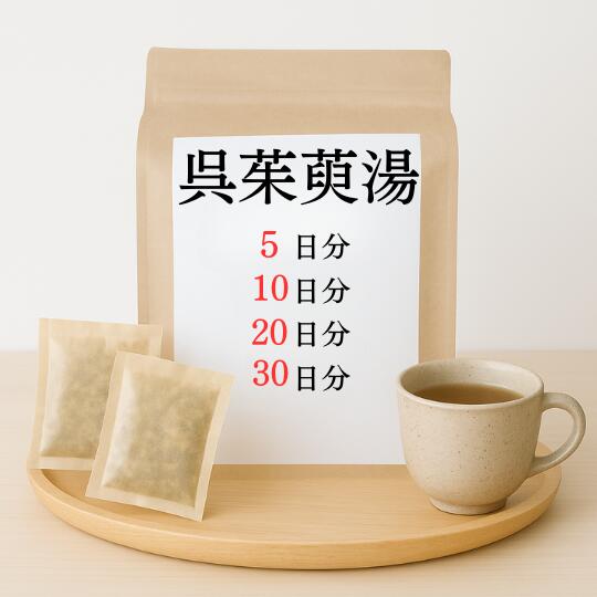 呉茱萸湯 煎薬 気懸かり 気懸かりによる嘔き気 手足の冷ややかさ 肩こり 漢方 ゴシュユトウ ごしゅゆとう 医薬品-漢方-医薬品・医薬部外品