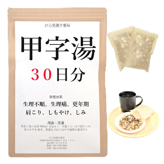 甲字湯 ３０日分(３０包) 煎じ薬 生理痛 生理不順 更年期 肩こり しもやけ しみ 漢方 コウジトウ こうじとう