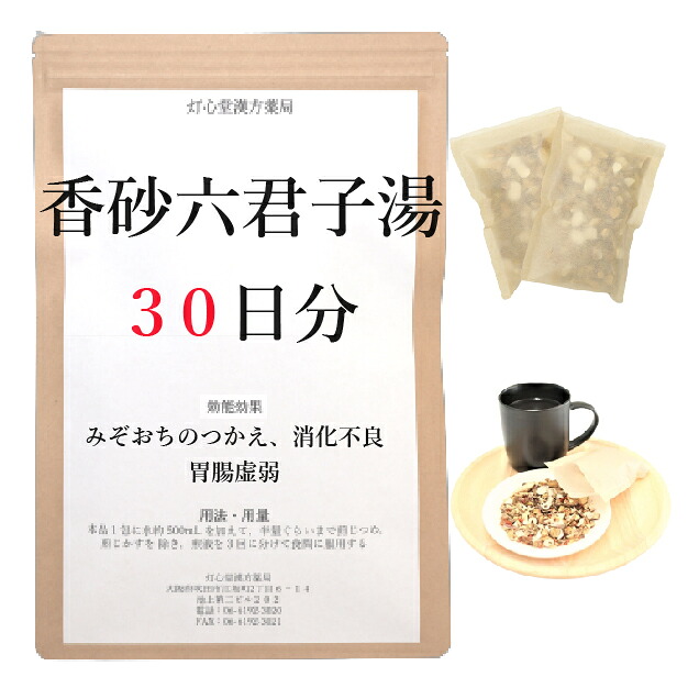 香砂六君子湯 ３０日分(３０包) 煎じ薬 みぞおちのつかえ 胃腸虚弱 消化不良 漢方 コウシャリックンシトウ こうしゃりっくんしとう