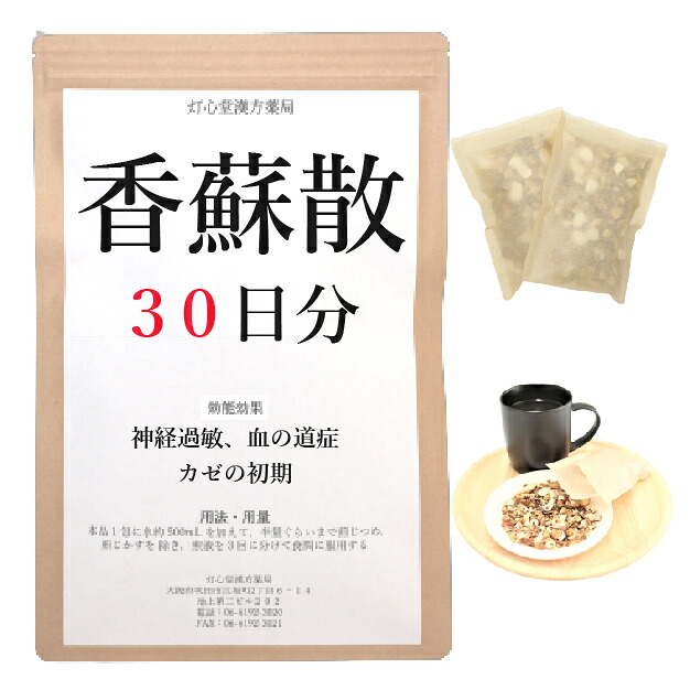 香蘇散料 ３０日分(３０包) 煎じ薬 神経過敏 血の道症 かぜの初期 漢方 コウソサン こうそさん