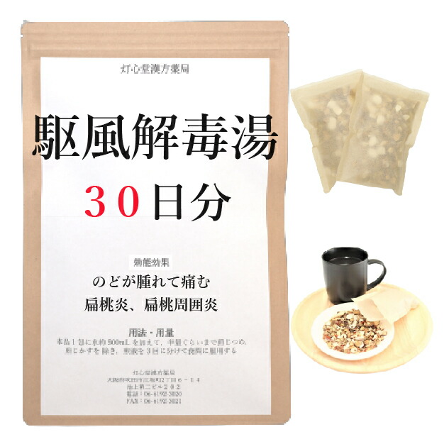 駆風解毒湯 30日分(30包) 煎じ薬 のどがはれて痛む方の扁桃炎 扁桃周囲炎 漢方薬 クフウゲドクトウ くふうげどくとう|灯心堂漢方薬局 店
