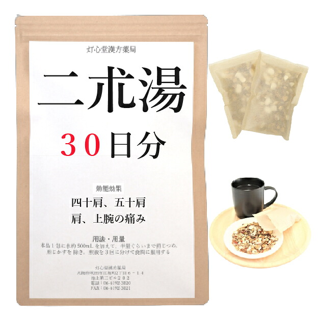 二朮湯 ３０日分(３０包) 煎薬 四十肩 五十肩 肩や上腕部の苦しむこと 薬種屋調合剤 漢方 ニジュツトウ にじゅつとう