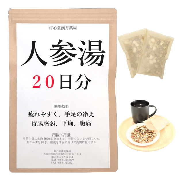 ニッサン・638-人参湯20日分(20包)煎じ薬 疲れやすく、手足が冷え