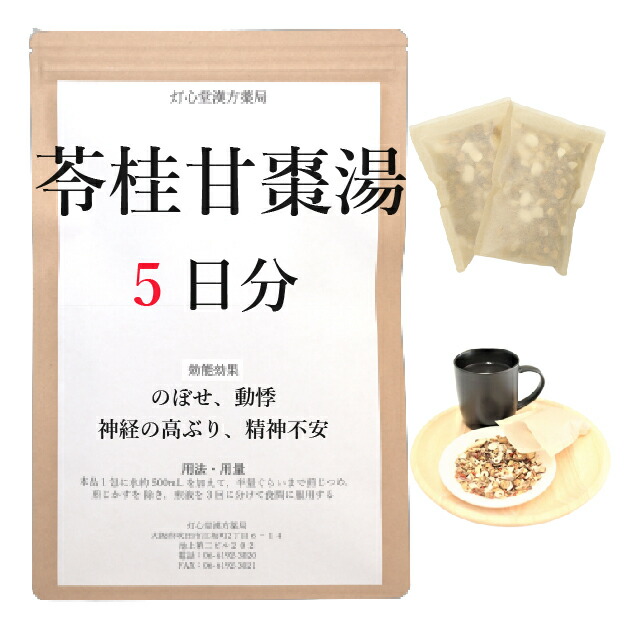 【楽天市場】苓桂甘棗湯 5日分(5包) 煎じ薬 神経 …