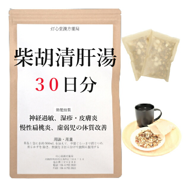 柴胡清肝湯 ３０日分(３０包) 煎じ薬 神経過敏 慢性扁桃炎 湿疹・皮膚炎 虚弱児の体質改善 薬局製剤 漢方 サイコセイカントウ さいこせいかんとう 13,419円