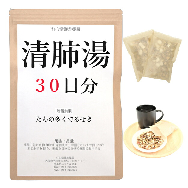 清肺湯 ３０日分(３０包) 煎じ薬 たんの多くでるせき 薬局製剤 漢方 セイハイトウ せいはいとう｜灯心堂漢方薬局　店