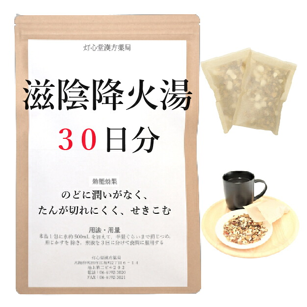 滋陰降火湯 30日分(30包) 煎薬 痰 咳のどにうるおいがなく たんが切れにくくてせきこむ 漢方 ジインコウカトウ じいんこうかとう 医薬品-医薬品・医薬部外品