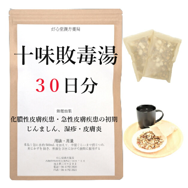 十味敗毒湯 30日分(30包) 煎じ薬 化膿性・急性皮膚疾患の初期 じんましん 湿疹・皮膚炎 薬局製剤 漢方 ジュウミハイドクトウ|灯心堂漢方薬局 店