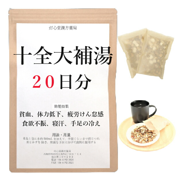 完全無欠さ大補湯 20日分(20包) 煎薬 体力下方への傾き 気疲れ無為無聊 食欲不活化 ねあせ 手足の冷ややかさ 貧血症 薬種屋調合剤 漢方 ジュウゼンダイホトウ じゅうぜんだいほとう 医薬品-医薬品・コンタクト・介護-医薬品・医薬部外品