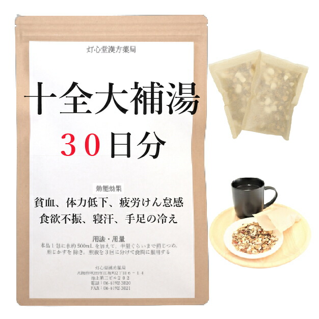 十全大補湯 ３０日分(３０包) 煎じ薬 十全 十全大補湯 漢方薬 漢方茶 体力低下 疲労倦怠 食欲不振 疲労 倦怠感 疲れ ねあせ 手足の冷え 冷え性 冷え症 疲労回復 貧血 虚弱体質 薬局製剤 漢方 ジュウゼンダイホトウ じゅうぜんだいほとう 補剤 13,300円