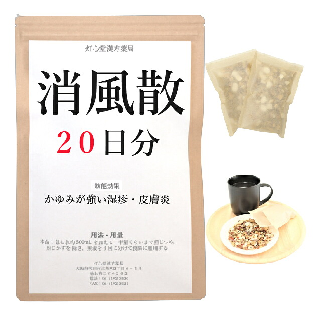 消風散料 20日分(20包) 煎薬  かゆみ 湿疹・ひと肌炎 薬種屋調合剤 漢方 しょうふうさん ショウフウサン 漢方-医薬品・医薬部外品-薬局製造販売医薬品