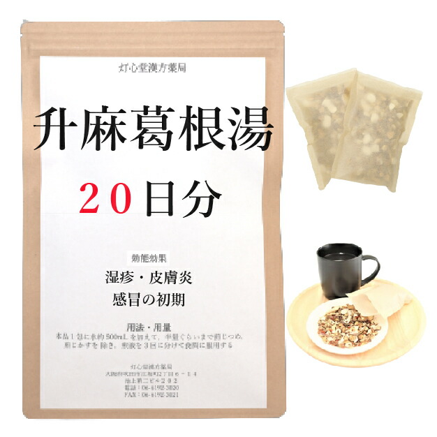 升麻葛根湯 20日分(20包) 煎薬 はやり風邪のすべり出し 湿疹・ひと肌炎 薬種屋調合剤 漢方 ショウマカッコントウ しょうまかっこんとう 薬局製造販売医薬品-医薬品