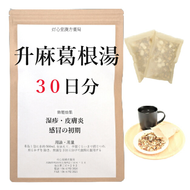 升麻葛根湯 ３０日分(３０包) 煎じ薬 感冒の初期 湿疹・皮膚炎 薬局製剤 漢方 ショウマカッコントウ しょうまかっこんとう
