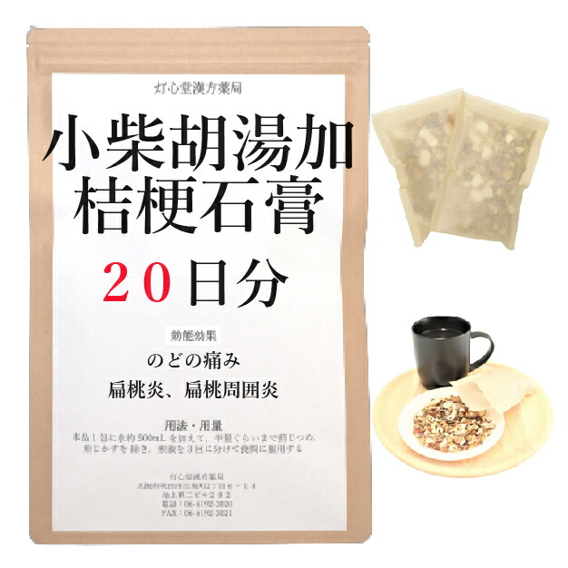 小柴胡湯加桔梗焼セッコウ 20日分(20包) 煎薬 小柴胡湯 のどの苦しむこと 漢方薬 のど 漢方 喉の苦しむこと 白苔 喉 腫れ はれ 喉世話をする 腫れる 扁桃腺炎 扁桃周囲炎 薬種屋調合剤は一類の出荷薬と負けず劣らずの取りまわし ショウサイコトウカキキョウセッコウ しょうさいことうかききょうせっこう