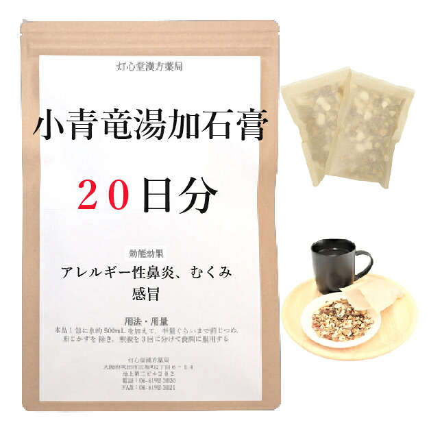 小青竜湯加石膏 20日分(20包) 煎じ薬 アレルギー性鼻炎 むくみ 感冒 薬局製剤 漢方 ショウセイリュウトウカセッコウ しょうせいりゅうとうかせっこう|灯心堂漢方薬局 店