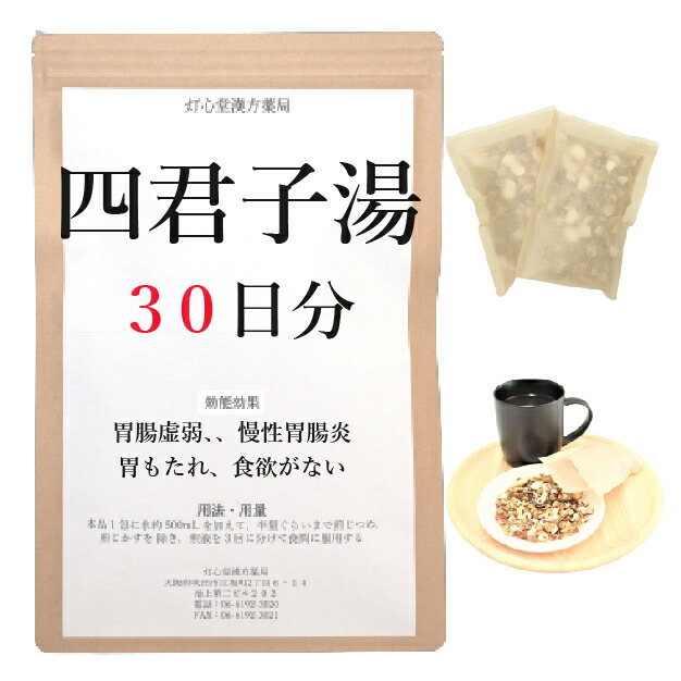 四君子湯 ３０日分(３０包) 煎薬 胃の腑弱弱しい 慢性的胃の腑炎 胃もたれ 食欲がない 薬種屋調合剤 漢方 シクンシトウ しくんしとう