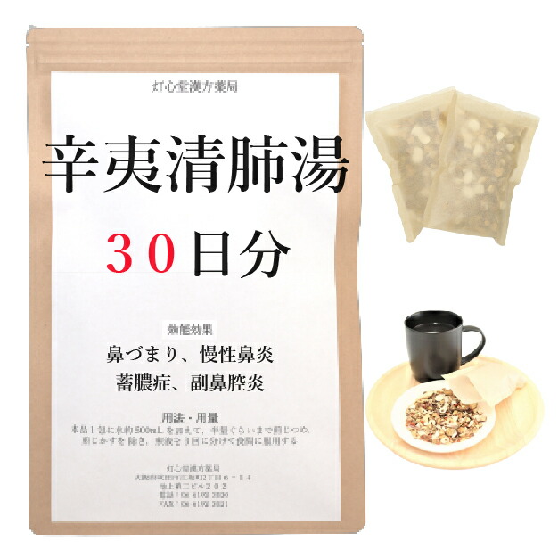 辛夷清肺湯 ３０日分(３０包) 煎薬 鼻づまり 慢性的鼻風邪 蓄膿症 副鼻腔炎 薬種屋調合剤 漢方 シンイセイハイトウ しんいせいはいとう