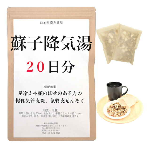 蘇子降気湯 20日分(20包) 煎剤 足冷ややかさや顔ののぼせがある方の慢性的気管支炎・ぜんそく 薬種屋調合剤 漢方 ソシコウキトウ そしこうきとう