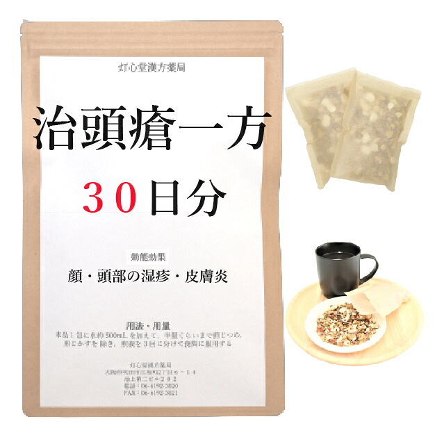 治頭瘡一方 ３０日分(３０包) 煎じ薬 湿疹・皮膚炎 乳幼児の湿疹・皮膚炎 薬局製剤 漢方 ぢずそういっぽう じずそうおっぽう｜灯心堂漢方薬局　店