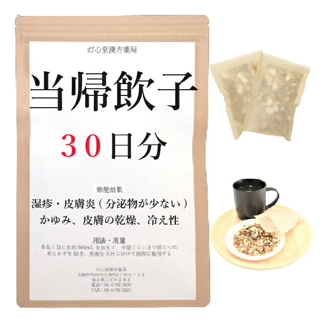 当帰飲子 ３０日分(３０包) 煎じ薬 分泌物の少ない湿疹・皮膚炎 乾燥 かゆみ 薬局製剤 漢方 トウキインシ とうきいんし｜灯心堂漢方薬局　店