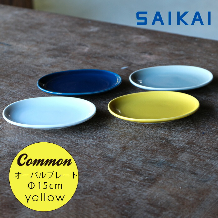 楽天市場】波佐見焼 グッドデザイン賞受賞 Common オーバル