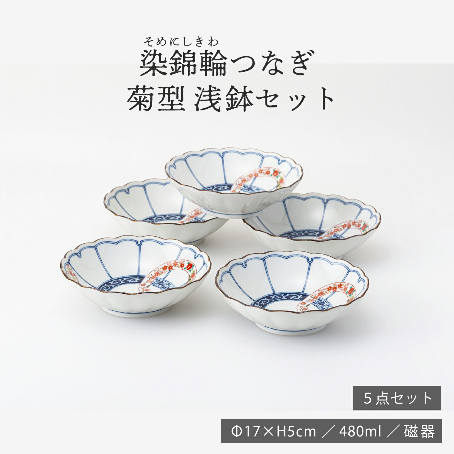 楽天市場】染錦輪つなぎ 菊型多用皿セットφ21.5×H5.5cm 850ml 磁器 染