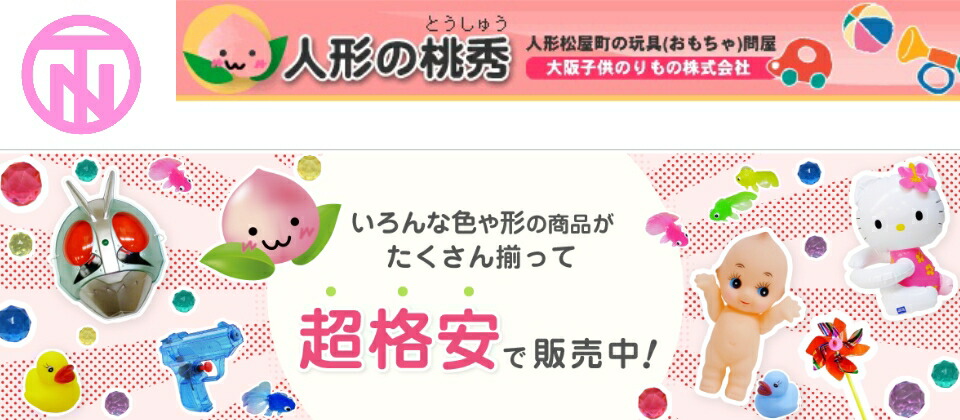 楽天市場 玩具問屋の町 大阪松屋町で営業中 全て卸価格で販売致します おもちゃ 人形の桃秀 楽天市場店 トップページ