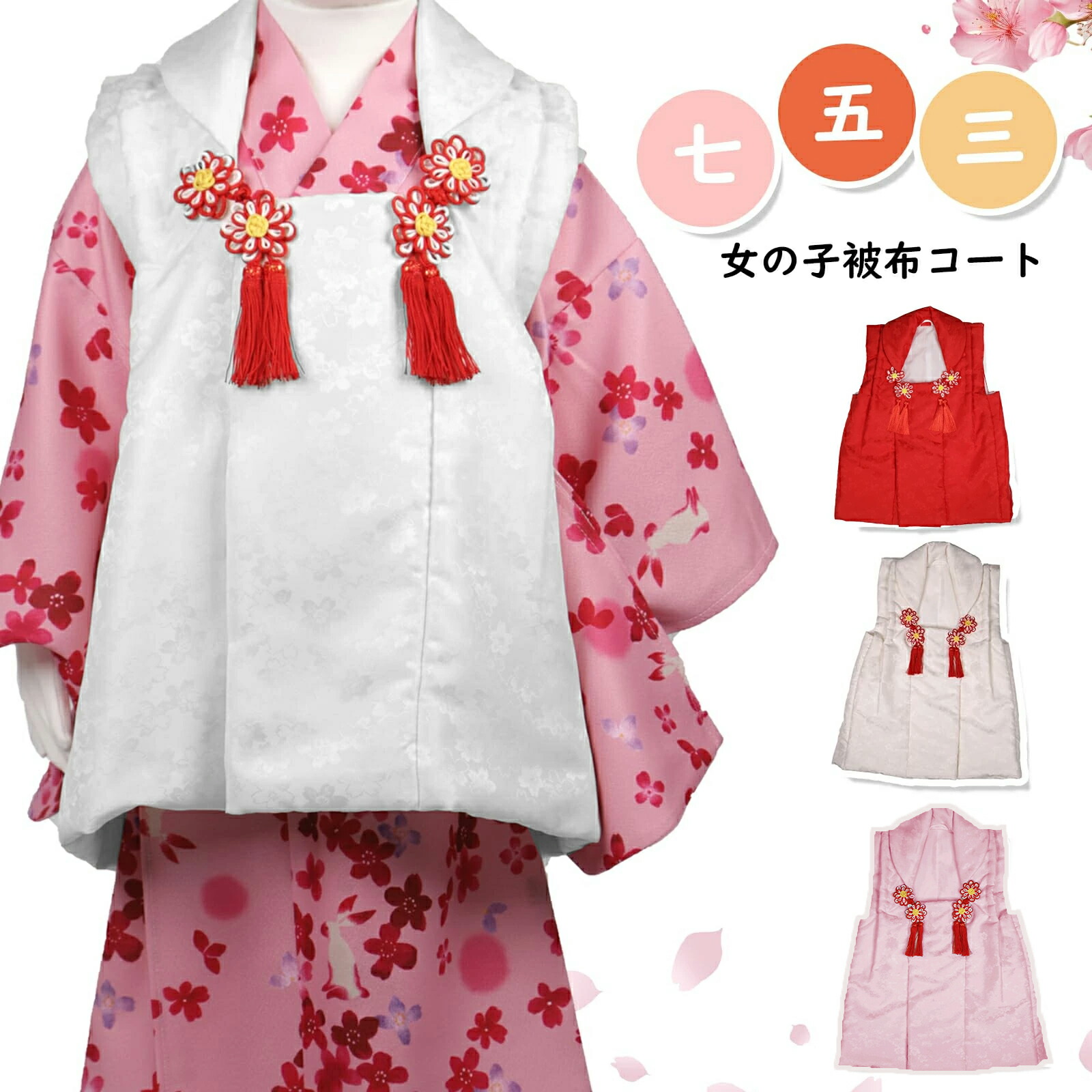 楽天市場】被布コート 七五三 女の子 3～4歳 着物 被布 単品 赤 ピンク