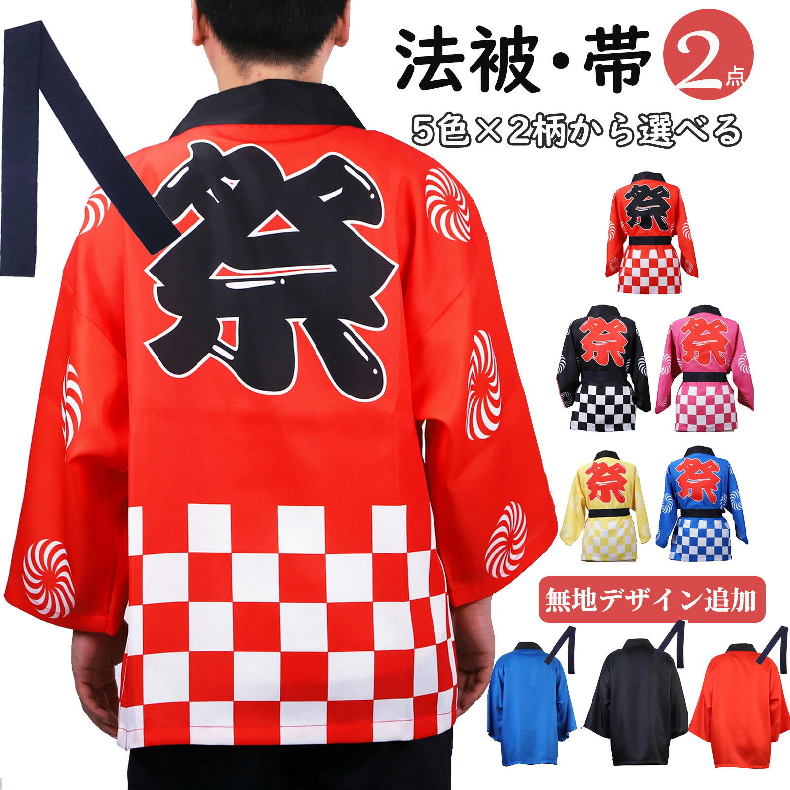 楽天市場】法被帯 はっぴ帯 袢天帯 腰ひも 大人用 無地 お祭り用品