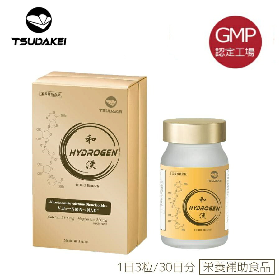 TSUDAKEI HYDROGEN 和漢 水素サプリメント 90粒 30日分 美容 NMN 水素NADH 睡眠改善 二日酔い 元気になる ストレス解散 代謝改善