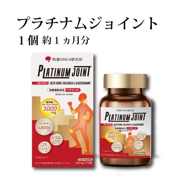 和漢シンカ PLATINUM JOINT 210粒1瓶（約1ヵ月分）＜栄養機能食品＞サプリ グルコサミン 鹿膠 エラスチン コンドロイチン BCAA ビタミンD