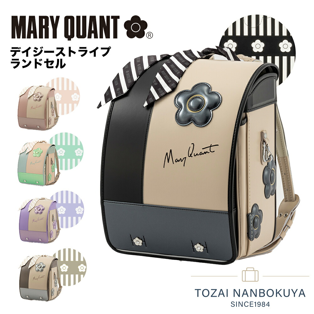 【正規品】マリークワント マリクワ ランドセル 2027年入学 マリークヮント ランドセル 女の子 MARY QUANT デイジーストライプランドセル mqr-23011 KIDS A4フラットファイル対応 ピンク 緑 紫 パステル 白オシャレ 軽量 黒｜カバンの店　東西南北屋