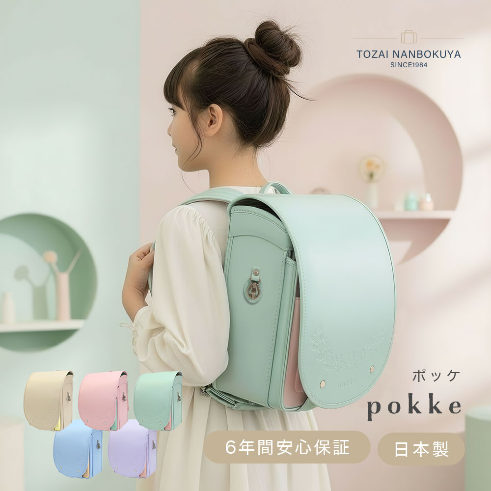 ランドセル 女の子 2027年 日本製 pokke ポッケ TOZAI NANBOKUYA an-1008 ランド 小学生 かばん 大容量 自動ロック 防水 A4ファイル対応 小学生通学鞄 6年保証 軽い