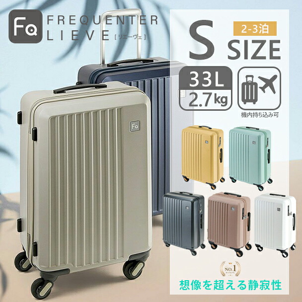 フリクエンター リエーヴェ FREQUENTER LIEVE スーツケース 48cm 33L 2.7kg Sサイズ メンズ レディース 機内持ち込み 4輪 ファスナー 静音 タイヤ 静か 軽量 tsaロック 消臭 抗菌 旅行 トラベル 1-250