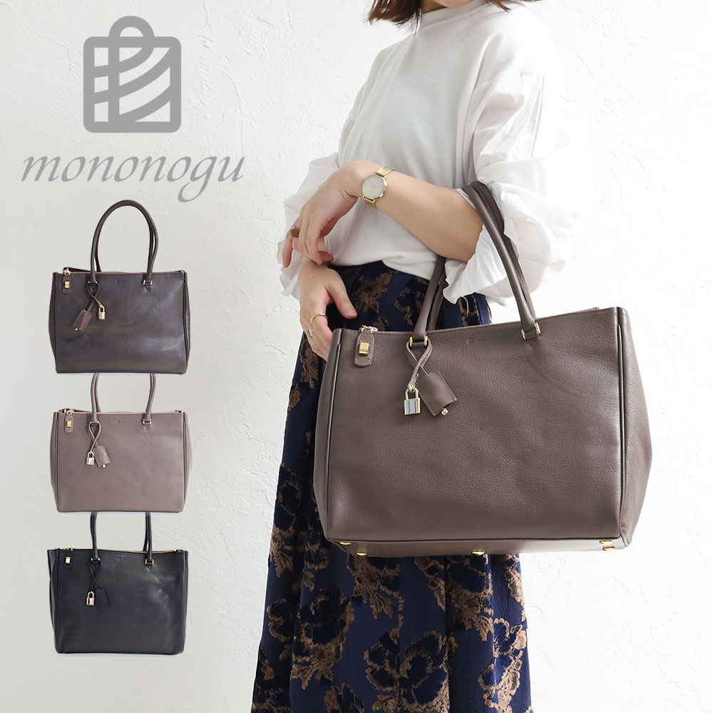 【7/25迄エントリーで19倍確定】トートバッグ mononogu Bridge Tote br5-gs レザー 本革 トート バッグ 正規品 ブランド もののぐ ブリッジ トートプレゼント A4 ビジネス ハンドバッグ 鍵付き｜カバンの店　東西南北屋